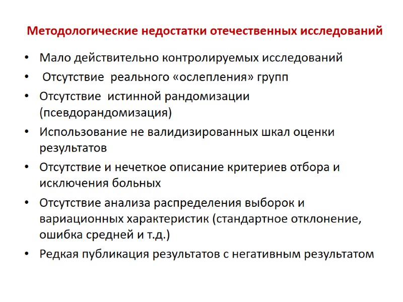 Методологические недостатки отечественных исследований Мало действительно контролируемых исследований  Отсутствие  реального «ослепления» групп